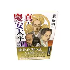 真・慶安太平記　真保祐一　講談社時代小説文庫