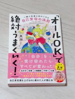 オールOKで絶対うまくいく!
