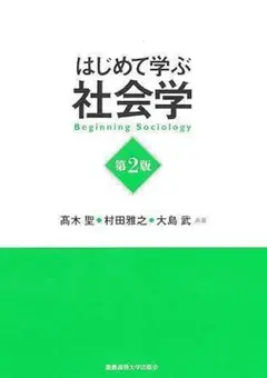 はじめて学ぶ社会学 第2版 単行本 慶應大学出版会