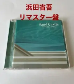 浜田省吾CD SAND CASTLE リマスター盤
