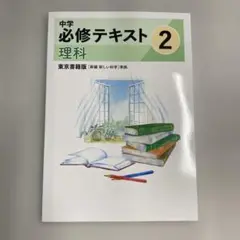 【新品未使用品】 中学必修テキスト理科２年　東京書籍版