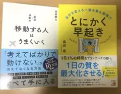 移動する人はうまくいく & とにかく早起き 2冊セット