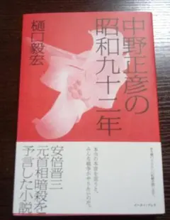 中野正彦の昭和九十二年　樋口毅宏 / 発禁、回収本 中野正彦の昭和九十二年 | 樋口 毅宏 |本 | 通販 | Amazon
