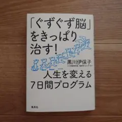 「ぐずぐず脳」をきっぱり治す! 人生を変える7日間プログラム