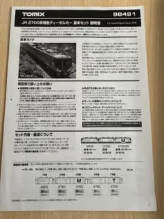 TOMIX 2700系(説明書、インレタ)バラ売り