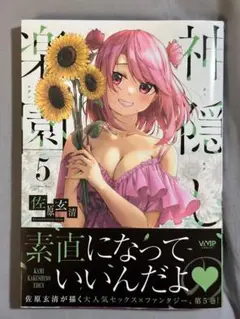 【未読】神隠しの楽園 5