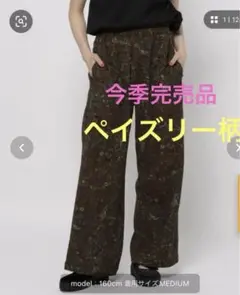 【今季完売品】新品未開封☆ニコアンドDRYクシュイージーパンツブラウンペイズリー