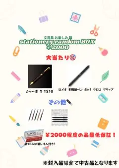 文房具ランダムボックス ¥2000 最低保証￥2000