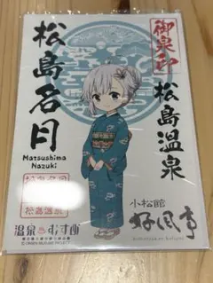 温泉むすめ　松島名月　御泉印⑧