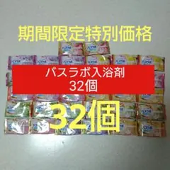 【G】白元アース HERSバスラボ お楽しみパック 32個 炭酸 入浴剤