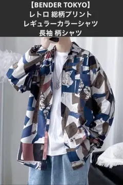 【BENDER TOKYO】レギュラーカラーシャツ 長袖 柄シャツ