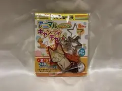 ハイキュー展 アニマルチャーム 研磨