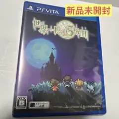 世界一長い5分間