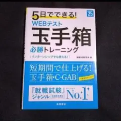 【24時間以内発送】5日でできる!WEBテスト玉手箱必勝トレーニング '25年度