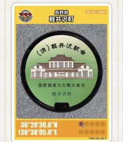 軽井沢駅舎 マンホールカード