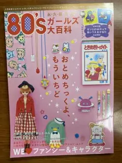 80'sガールズ大百科 WE【ラヴ】ファンシー&キャラクター