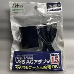 PSV Vita2000用 USB ACアダプタ　MicroUSB