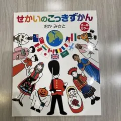せかいのこっきずかん