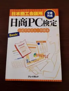 日商PC検定 Basic 公式テキスト