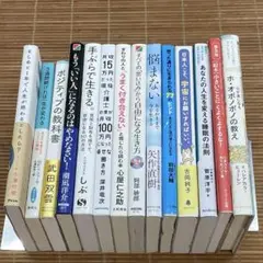 メンタルヘルス関連書籍14冊セット　ポジティブの教科書/手ぶらで生きる/悩まない