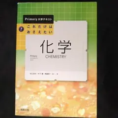 これだけはおさえたい化学