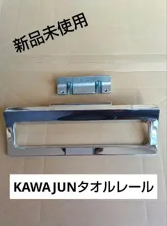 【新品未使用】タオルハンガー タオルレール KAWAJUN SC701XC