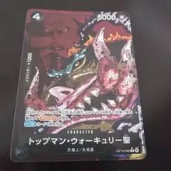 ワンピースカード　トップマン・ウォーキュリー聖
