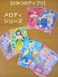【ひみつのアイプリ】スターメロディなど６枚