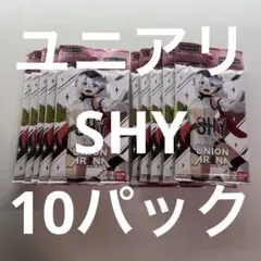 10パック/ユニアリ/未開封パック/SHY/シャイ