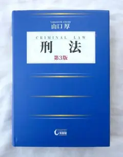 有斐閣/刑法 第3版/送料無料/法律/弁護士/刑罰/犯罪/法学部/資格/検察官