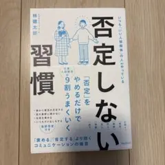否定しない習慣
