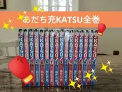KATSU あだち充 全巻セット【⭐美梱包⭐】