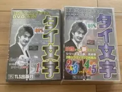 DVDで学ぶ タイ文字　シリーズ全5巻 完結版 ポンパン・レプナグ先生のDVDで学ぶタイ文字 完結版 2巻-5巻