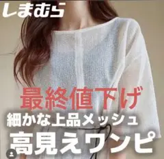 タグ付き［定価の半額以下］ベルト付きメッシュワンピース　Mサイズ