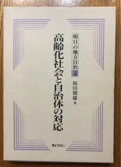 明日の地方自治5 高齢化社会と自治体の対応