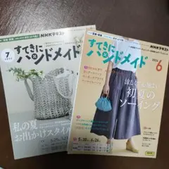 すてきにハンドメイド 2023年7月号（型紙未開封） & 2024年6月号