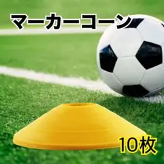マーカーディスク マーカーコーン 10枚セット サッカー フットサル 黄色