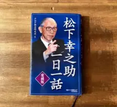 松下幸之助一日一話　愛蔵版 松下幸之助／〔著〕　ＰＨＰ総合研究所／編