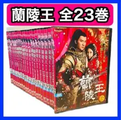 蘭陵王 DVD 全23巻/ウィリアム・フォン/全巻セット