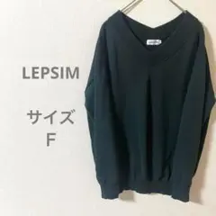 LEPSIM レプシィム ダークグリーン Vネック ニット 防寒 暖かい　フリー