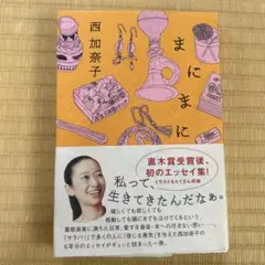 まにまに