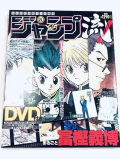 ジャンプ流！21号 HUNTER×HUNTER 冨樫義博【完全未開封品】