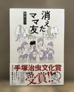 消えたママ友