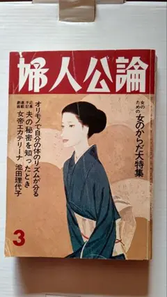 1982年 婦人公論 3月号