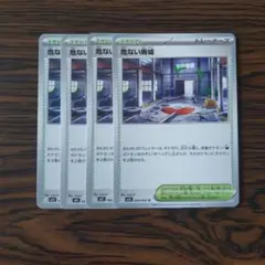 危ない廃墟 × 4枚　ポケモンカードゲーム