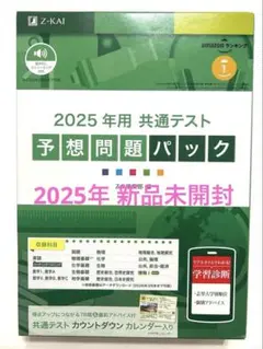 Z会 2025年用 共通テスト 予想問題パック【新品未開封】