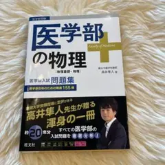 高井の実践問題で身につく物理 力学・熱力学: 力学・熱力学編