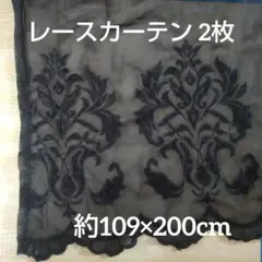 ゴシック調レースカーテン 2枚 約109×200cm ※日焼けあり