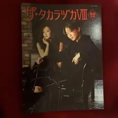 ザ・タカラヅカⅧ 星組特集