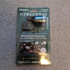 【新品未使用】Hapyson ハブダイナライト YB-316A-MC ベージュ